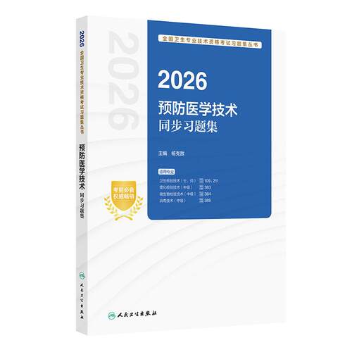 人卫版2026预防医学技术同步习题卫生检验技术士109师211消毒技术中级385微生物检验中级384理化检验中级383人民卫生出版社旗舰店