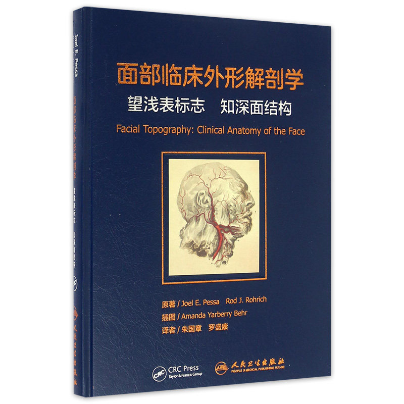 面部临床外形解剖学：望浅表标志 知深面结构 朱国章 罗盛康 译者 9787117227308 2016年8月参考书 人卫使用感如何?