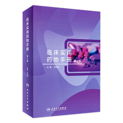 临床实用药物手册 第4版人卫刘华钢治疗学用药指南药师分析药书实用抗生素使用用药疾病处方抗菌常用人民卫生出版社药学专业书籍