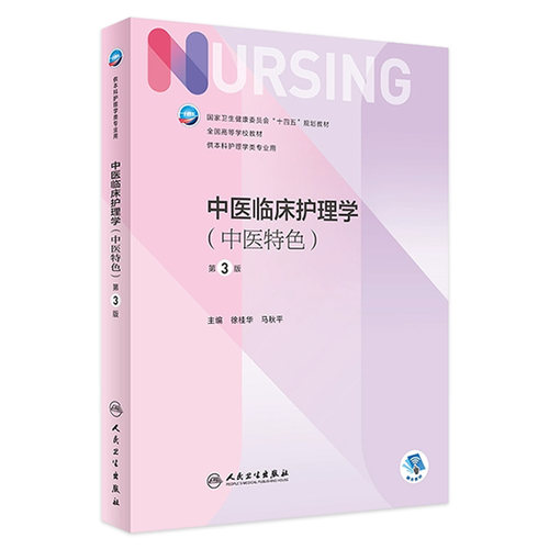 中医临床护理学中医特色第3版人卫版外科内科导论儿科基护护基急危重症妇产科老年试题习题集三基本科护理书书籍综合308考研教材