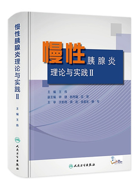 慢性胰腺炎理论与实践Ⅱ 论述对慢性胰腺炎及众多胰腺疾病的诊断、鉴别及治疗的理论 王伟 主编 9787117295260 人民卫生出版社