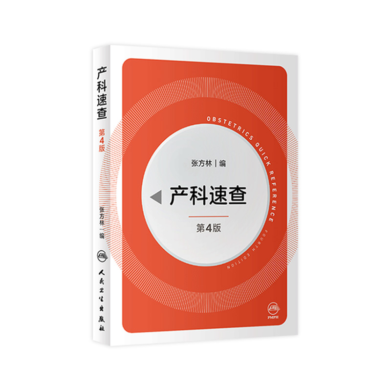 产科速查四4版 张方林协和妇产科值班医师手册分娩干预三维图谱掌中宝危急重症2021产科指南人民卫生出版社实用妇产科