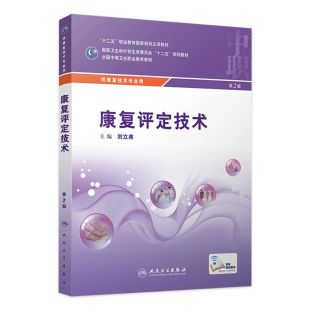 配增值 中职康复 刘立席 9787117216708 2016年2月学历教材 康复评定技术 康复技术 第2版