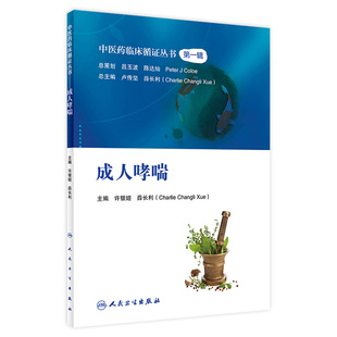 薛长利 主编 社 中医药临床循证丛书第1一辑 9787117270151 人民卫生出版 许银姬 2018年9月参考书 成人哮喘 中医药治成人哮喘