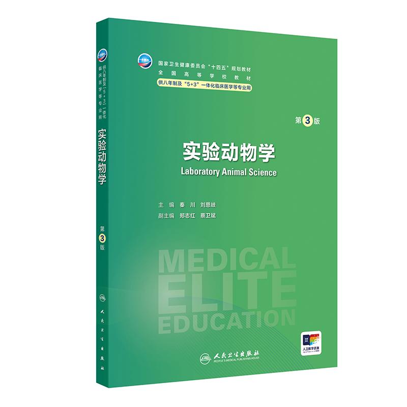 实验动物学第3版卫内科外科病理生理药理眼科统计诊断学局部系统解剖预防医学研究生电子版5+3人民卫生出版社临床医学教材8八年制