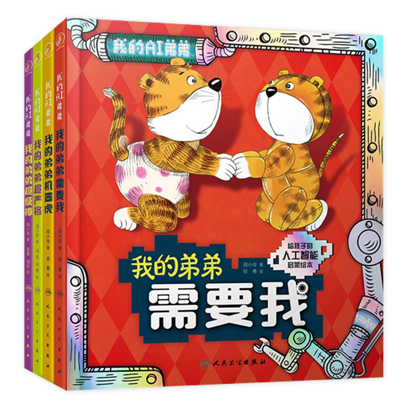 人卫童书人工智能的前沿科学启蒙