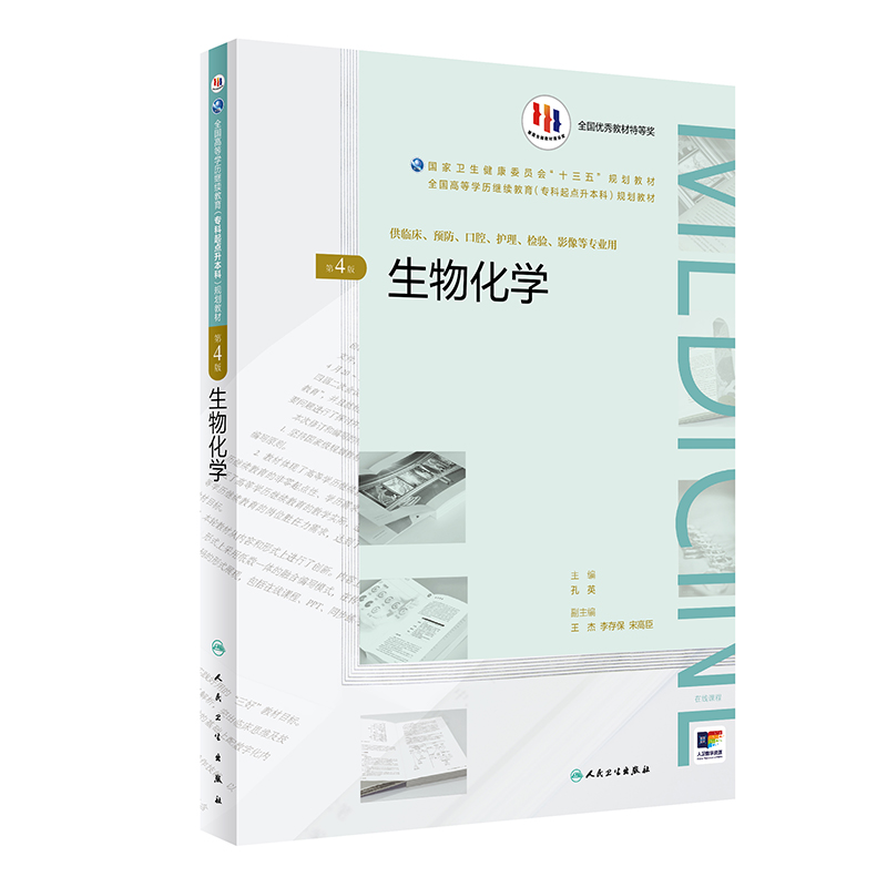 [旗舰店 现货] 生物化学 第4版 孔英 主编 全国高等学历继续教育“十三五”（临床专升本）9787117270496 2018年12月规划教材