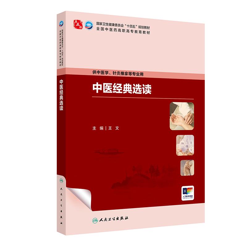 中医经典选读人卫内科方剂针灸养生护理外科推拿习题集骨伤经络腧穴中西医临床高职康复治疗医学自学入门教材诊断中药中医基础理论图片