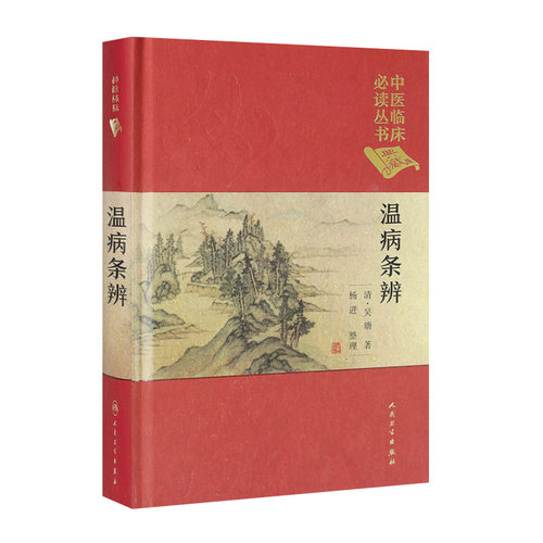温病条辨 中医临床必读丛书 典藏版 (清)吴瑭吴鞠通著 杨进 整理 中医临床 中医基础入门 人民卫生出版社9787117241700