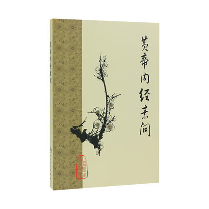 黄帝内经 梅花版素问全集正版原著中医基础理论诊断灵枢经搭本草纲目注解伤寒杂病论金匮要略中医书籍大全人民卫生出版社皇帝内经