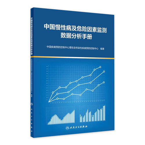 中国慢性病及危险因素监测数据分析手册 中国疾病预防控制中心慢性非传染性疾病预防控制中心著 人民卫生出版社9787117329569