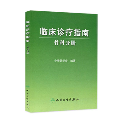 临床诊疗指南 骨科分册 临床医生