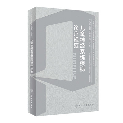 儿童神经系统疾病诊疗规范 2024年1月参考