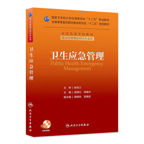 卫生应急管理（本科管理/配盘/十二五规划） 9787117177184