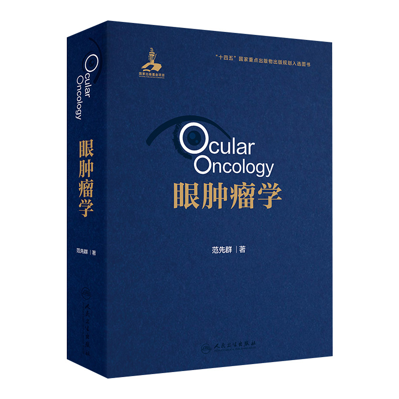 眼肿瘤学 眼肿瘤基础理论和主要特点 检查和诊断方法 眼睑上皮源性肿瘤 眼睑血管源性肿瘤 主编范先群人民卫生出版社9787117358071