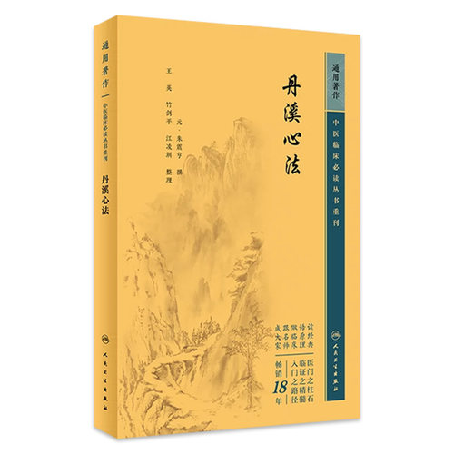 丹溪心法 中医临床必读丛书重刊 元 朱震亨撰 王英 竹剑平 江凌圳整理 经典医论古籍简体横排本 人民卫生出版社9787117345910