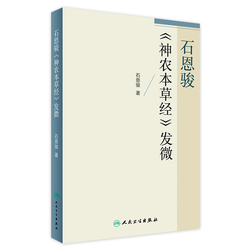 石恩骏《神农本草经》发微  石恩骏 著  9787117241274  2017年3月参考书  人民卫生出版社