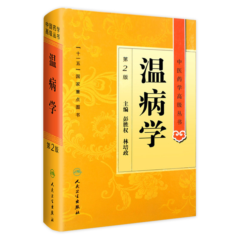 温病学 中医药学高级丛书温病条辨黄帝内经张仲景金匮要略讲义校注讲稿医药卫生教材中医古籍书籍大全入门人民卫生出版社搭伤寒论 书籍/杂志/报纸 中医 原图主图