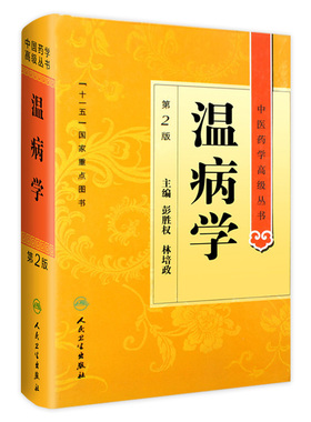 温病学 中医药学高级丛书温病条辨黄帝内经张仲景金匮要略讲义校注讲稿医药卫生教材中医古籍书籍大全入门人民卫生出版社搭伤寒论