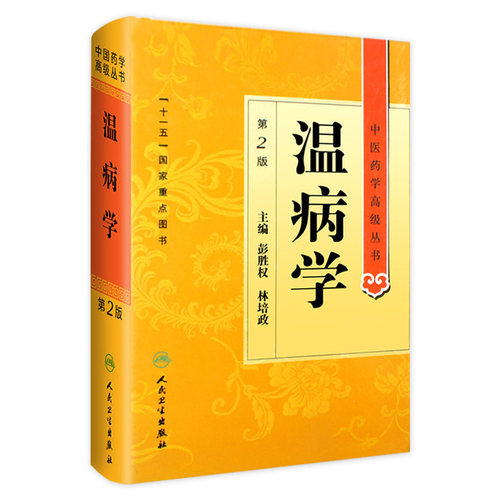 温病学 中医药学高级丛书温病条辨黄帝内经张仲景金匮要略讲义校注讲稿医药卫生教材中医古籍书籍大全入门人民卫生出版社搭伤寒论