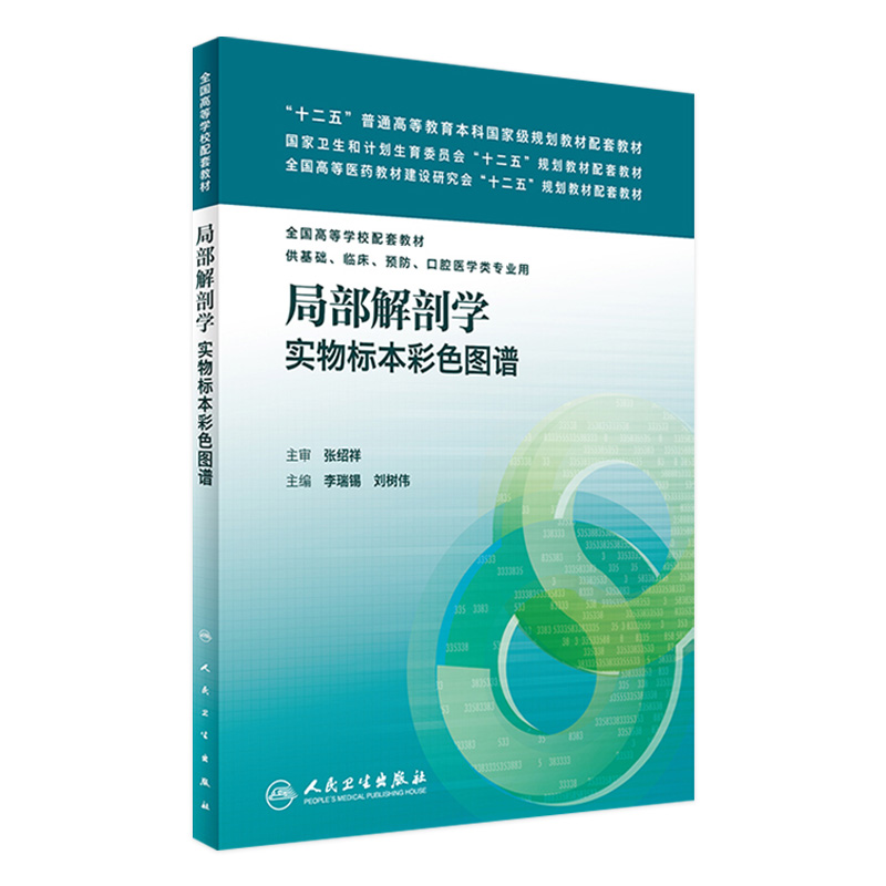 局部解剖学实物标本彩色图谱李瑞锡刘树伟主编 9787117229807 2017年2月配套教材人民卫生出版社