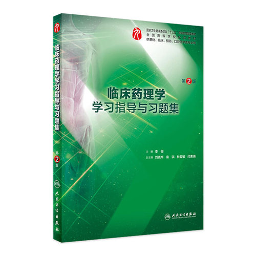 临床药理学学习指导与习题集（第2版）