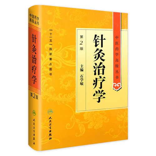 针灸治疗学 中医药学高级丛书温病条辨金匮要略黄帝内经张仲景讲义校注医药卫生教材中医古籍书籍大全入门人民卫生出版社搭伤寒论