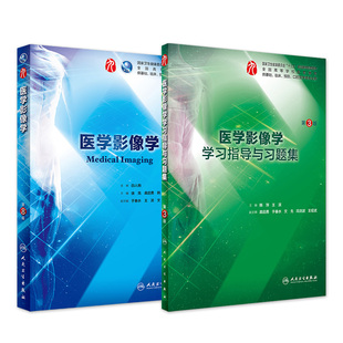西医本科临床第九版 学习指导与习题人卫诊断内科外科神经病系统解剖药理学妇产科学教科书第10版 医学教材全套 医学影像学 2本套装