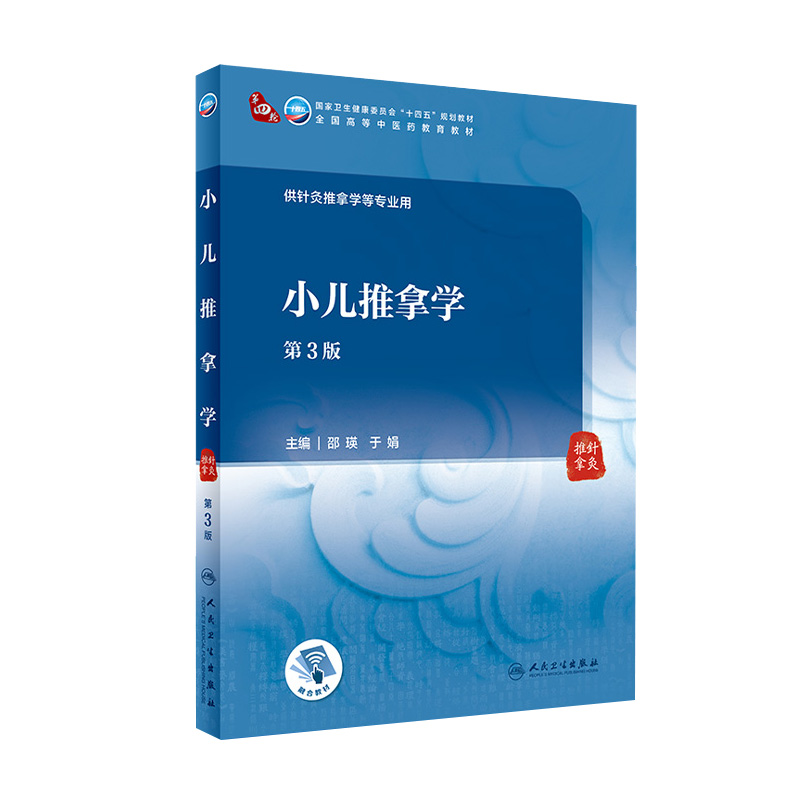 小儿推拿学 第三3版 附增值邵瑛于娟主编9787117315982 人民卫生出版社十四五规划2021本科中医教材于娟推拿内科学小儿推拿学教材