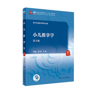 第三3版 小儿推拿学 附增值邵瑛于娟主编9787117315982 人民卫生出版 社十四五规划2021本科中医教材于娟推拿内科学小儿推拿学教材