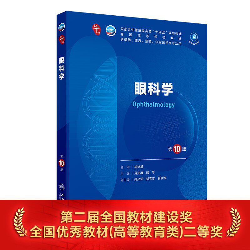 人卫眼科学第10版人民卫生出版社图片