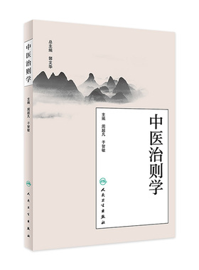 中医治则学 周超凡 于智敏 基础理论中医治则健康预防防病治病养生书籍上承诊断下启治法治则学源流规律治疗原则人民卫生出版社