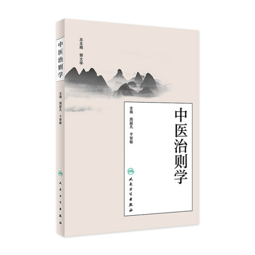 中医治则学 周超凡 于智敏 基础理论中医治则健康预防防病治病养生书籍上承诊断下启治法治则学源流规律治疗原则人民卫生出版社