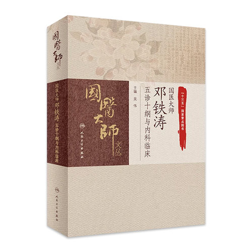 国医大师邓铁涛五诊十纲与内科临床 中医辨病辨证治疗 常用中成药应用 必要的针灸疗法 中西医结合临床思路 9787117311779