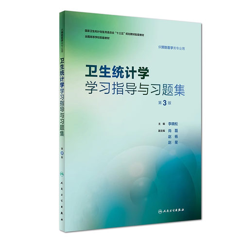 卫生统计学学习指导与习题集 第3三版 李晓松主编 预防医学类专业用 9787117262811人卫配套教材人民卫生出版社本科预防配套教材
