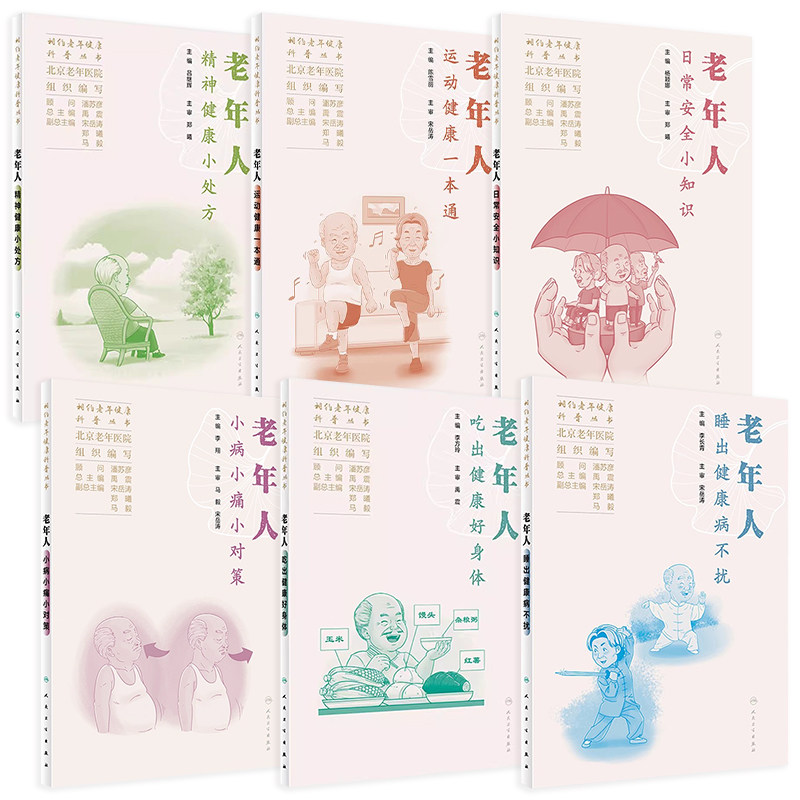 相约老年健康科普丛书老年人运动健康一本通小病小痛小对策吃出健康好身体精神健康小处方日常安全小知识相约健康人民卫生出版社