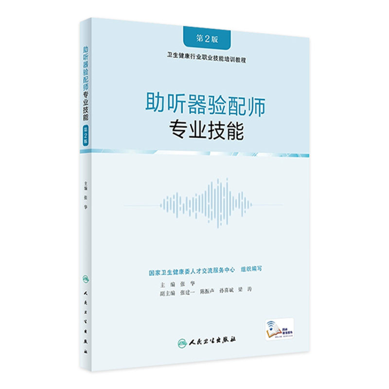 助听器验配师 专业技能第2版配增值张华职业标准技能要求听力检测选择调试听力障碍康复指导培训教程人民卫生出版社听力学