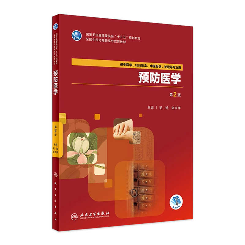 [旗舰店 现货]预防医学 第2版 吴娟 张立祥 主编 供中医学,针灸推拿,中医骨伤 护理等专业用 9787117263092 2018年8月规划教材