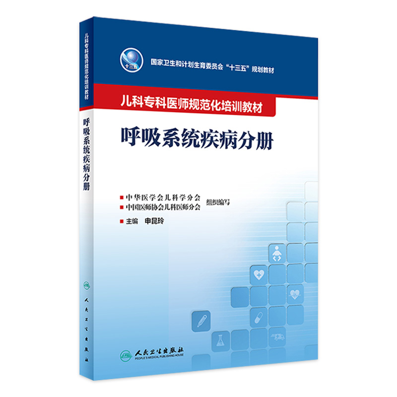 儿科专科医师规范化培训教材——呼吸系统疾病分册 2022年11月培训教材 9787117333252