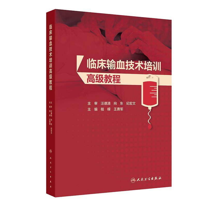 临床输血技术培训高级教程桂嵘王勇军临床常用基础护理规范现代血库与输血实践中华输血学人民卫生出版社三级医院医师培训书籍