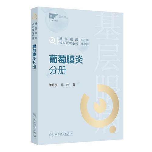 基层眼病诊疗常规系列 葡萄膜炎分册 杨培增 陈玲主编 涵盖眼科常见病 多发病的诊疗常规  9787117376334 人民卫生出版社