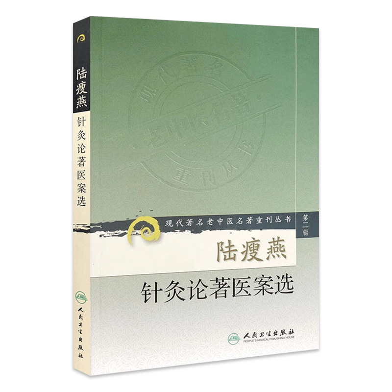 陆瘦燕针灸论著医案选现代著名老中医名著重刊丛书第二辑