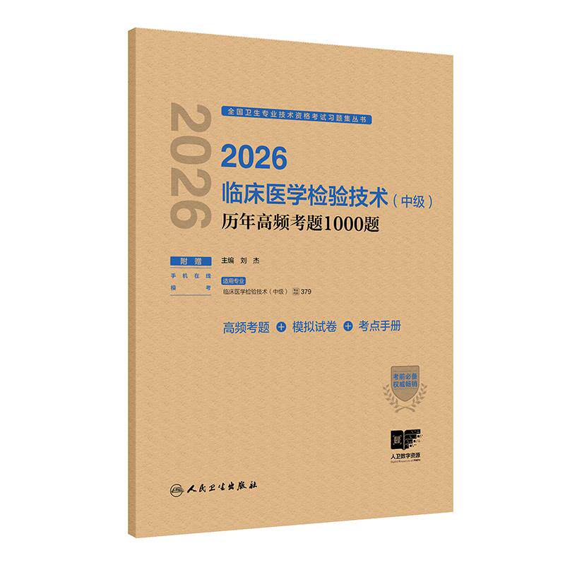 人卫版2026临床医学检验技术中级历年高频考题1000题全国卫生专业技术资格中级检验师职称考试代码379人民卫生出版社旗舰店官网