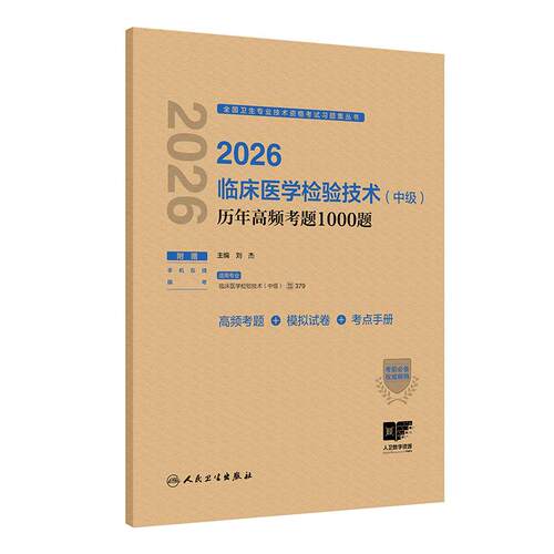 人卫版2026临床医学检验技术中级历年高频考题1000题全国卫生专业技术资格中级检验师职称考试代码379人民卫生出版社旗舰店官网