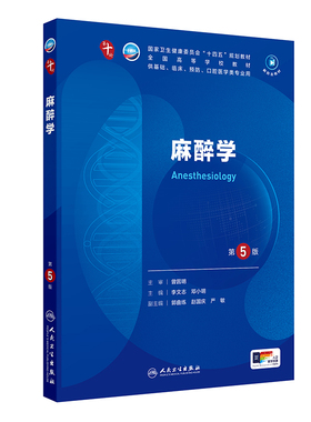 麻醉学第5版人卫生物化学分子药理外科诊断营养病理医学统计免疫临床习题集神经病系统解剖妇产科学10十人民卫生出版社生理内科学