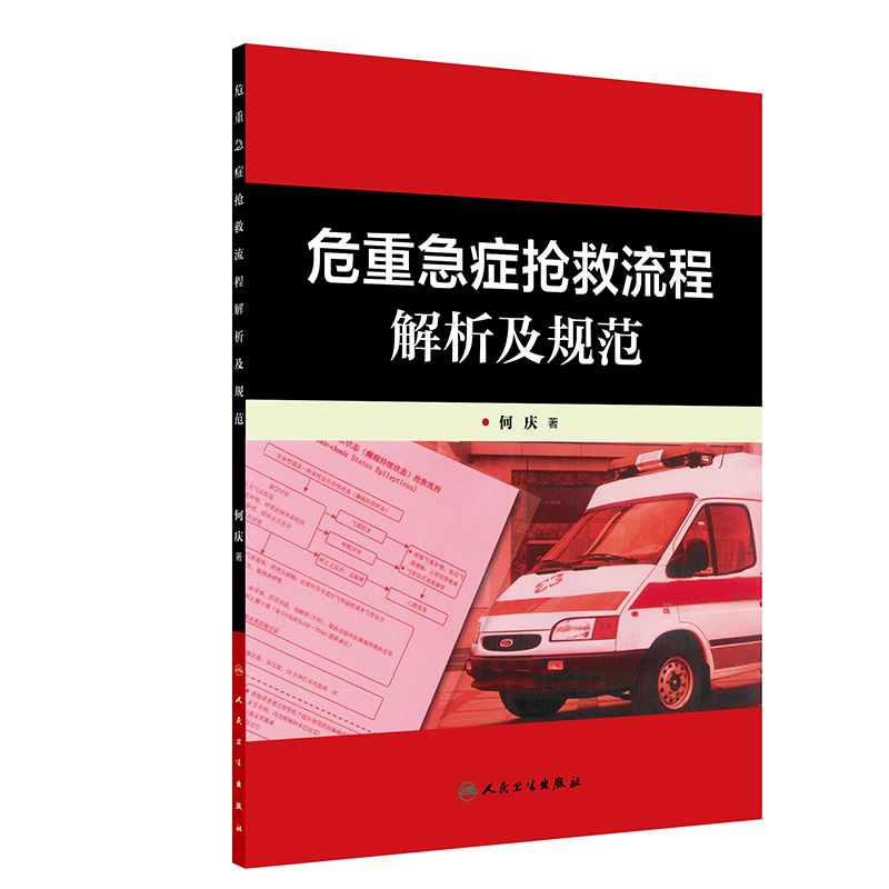危重急症抢救流程解析及规范何庆主编院前急救icu急诊内科学紧急急危重症抢救手册护士速记手册护理临床医学查房人民卫生出版社