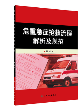 危重急症抢救流程解析及规范何庆主编院前急救icu急诊内科学紧急急危重症抢救手册护士速记手册护理临床医学查房人民卫生出版社