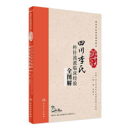 四川李氏杵针流派临床经验全图解 钟磊 钟枢才 主编 中国十大针灸流派 9787117243858 针灸 中医 人民卫生出版社
