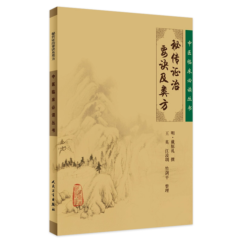 秘传证治要诀及类方 中医临床必读丛书 明 戴原礼撰 王英等整理 人民卫生出版社 内科古籍 简体横排白文本 临床9787117076234