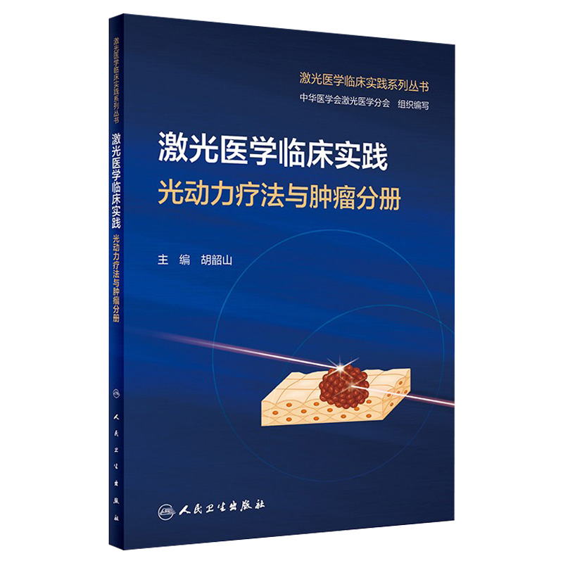 激光医学临床实践 光动力疗法与肿瘤分册 2024年1月培训教材 9787117352505